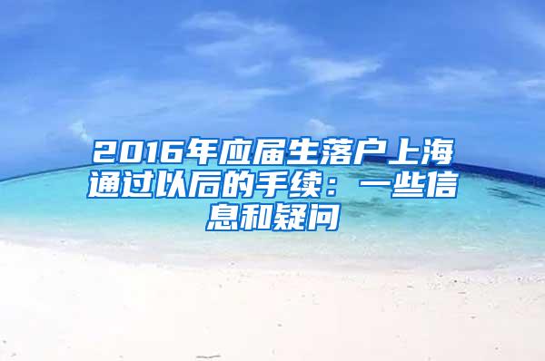 2016年应届生落户上海通过以后的手续：一些信息和疑问