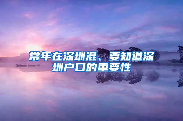 常年在深圳混、要知道深圳户口的重要性