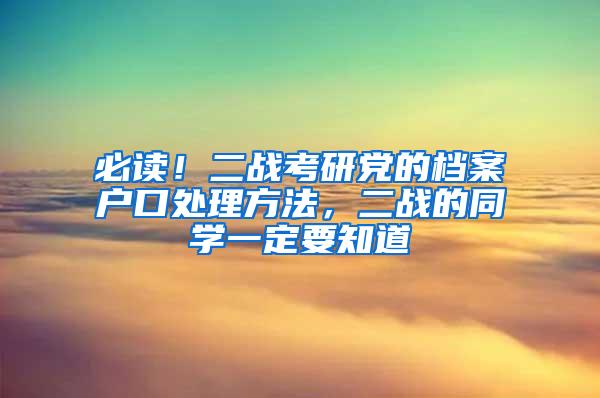 必读！二战考研党的档案户口处理方法，二战的同学一定要知道