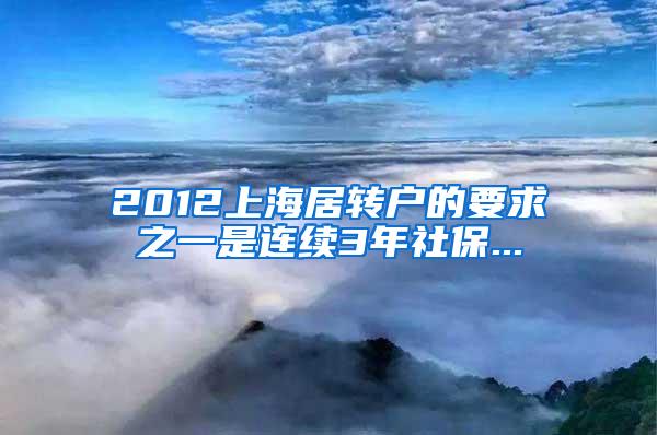 2012上海居转户的要求之一是连续3年社保...