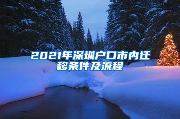 2021年深圳户口市内迁移条件及流程