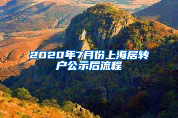 2020年7月份上海居转户公示后流程