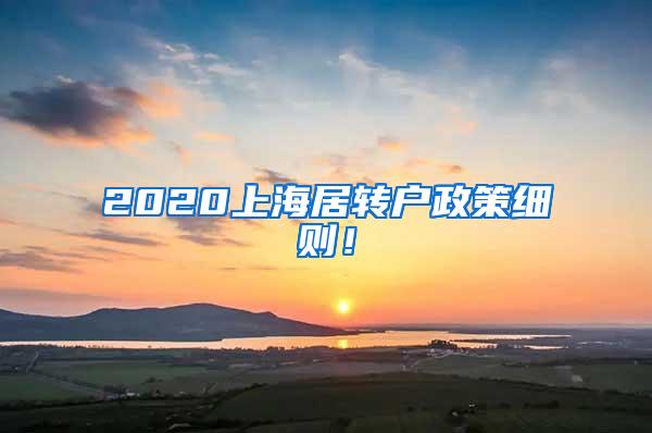 2020上海居转户政策细则！