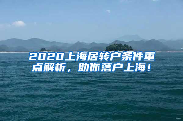 2020上海居转户条件重点解析，助你落户上海！