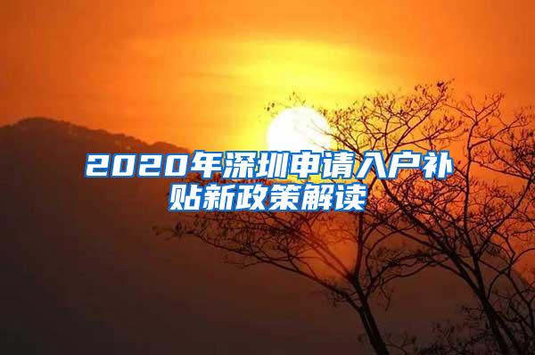 2020年深圳申请入户补贴新政策解读