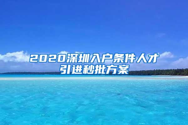 2020深圳入户条件人才引进秒批方案