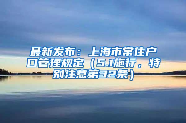 最新发布：上海市常住户口管理规定（5.1施行，特别注意第32条）