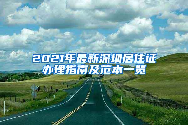 2021年最新深圳居住证办理指南及范本一览