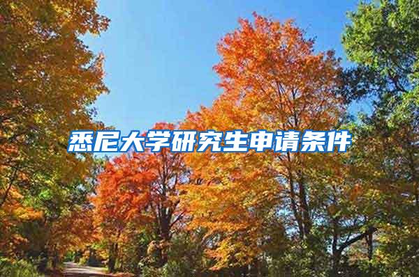 悉尼大学研究生申请条件