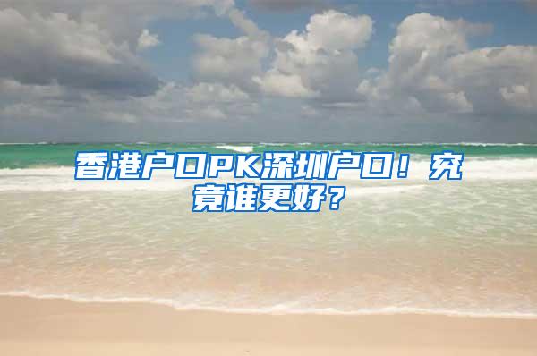 香港户口PK深圳户口！究竟谁更好？