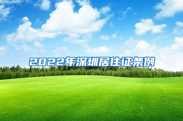 2022年深圳居住证条例