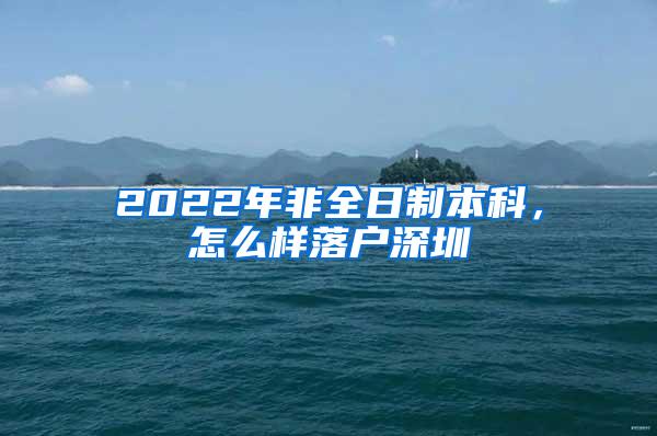 2022年非全日制本科，怎么样落户深圳