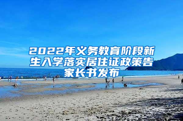 2022年义务教育阶段新生入学落实居住证政策告家长书发布