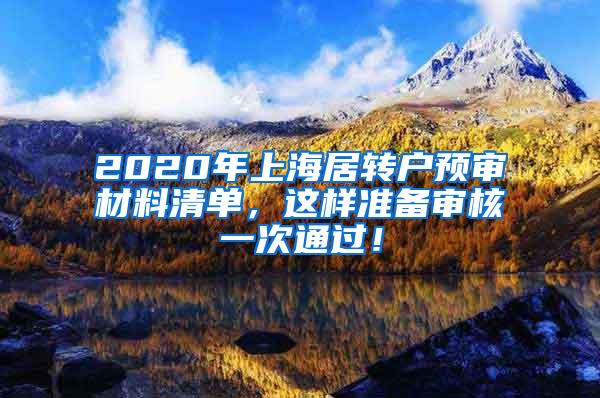 2020年上海居转户预审材料清单，这样准备审核一次通过！
