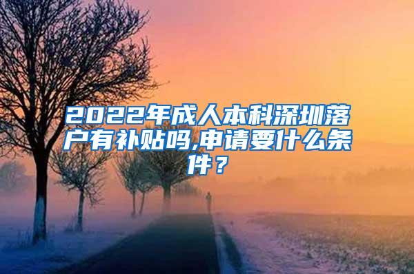 2022年成人本科深圳落户有补贴吗,申请要什么条件？