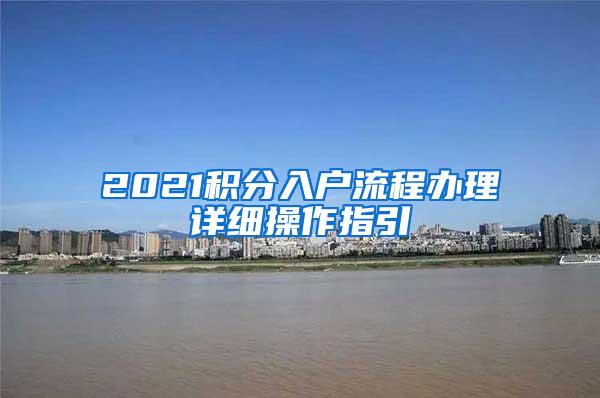 2021积分入户流程办理详细操作指引