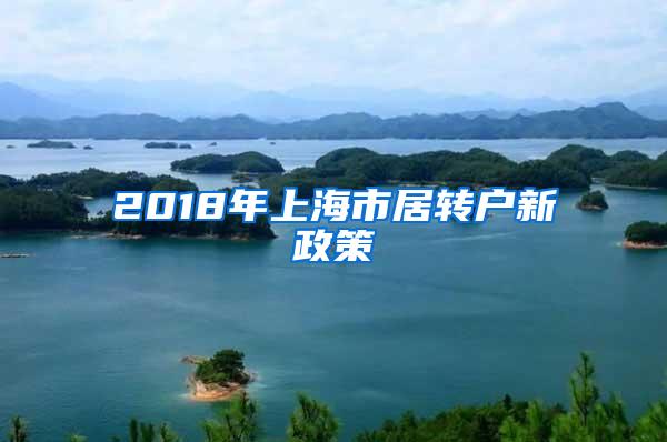 2018年上海市居转户新政策