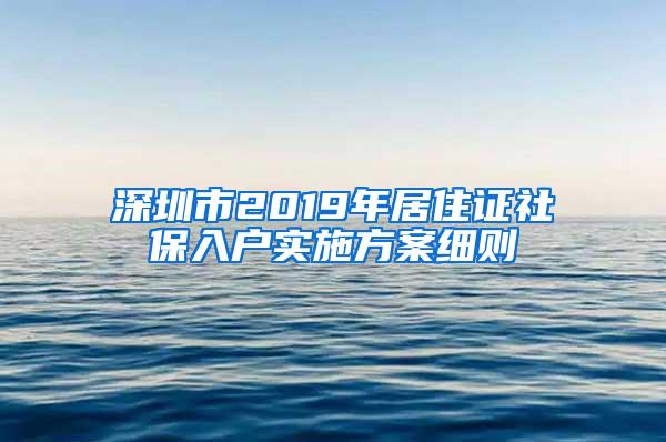 深圳市2019年居住证社保入户实施方案细则