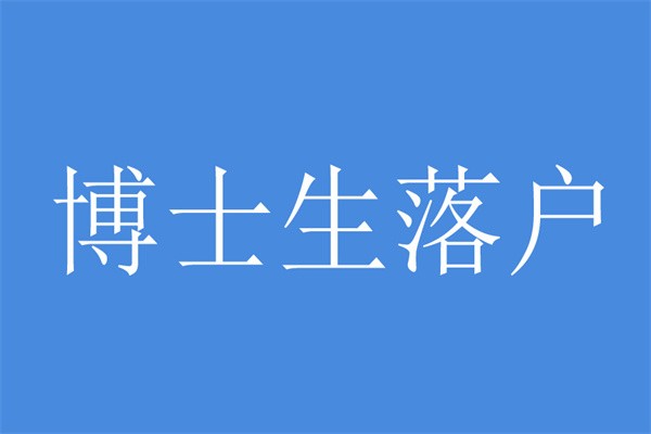 龙华区全日制本科生入户深圳入户条件