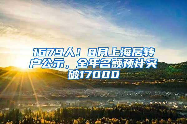 1679人！8月上海居转户公示，全年名额预计突破17000