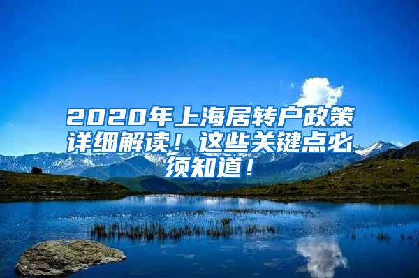 2020年上海居转户政策详细解读！这些关键点必须知道！
