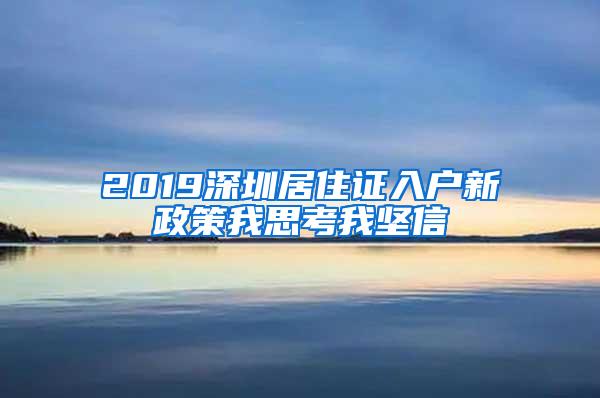 2019深圳居住证入户新政策我思考我坚信