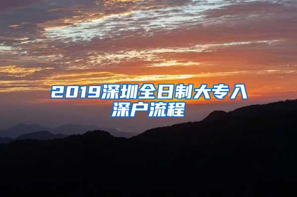 2019深圳全日制大专入深户流程