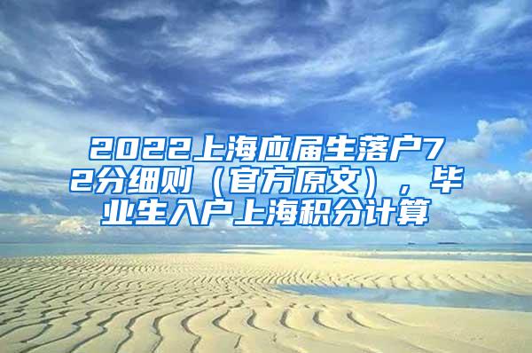 2022上海应届生落户72分细则（官方原文），毕业生入户上海积分计算