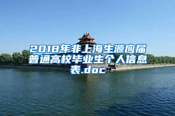 2018年非上海生源应届普通高校毕业生个人信息表.doc