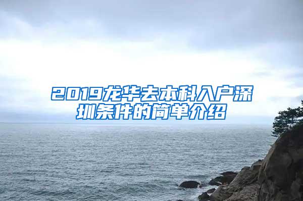 2019龙华去本科入户深圳条件的简单介绍