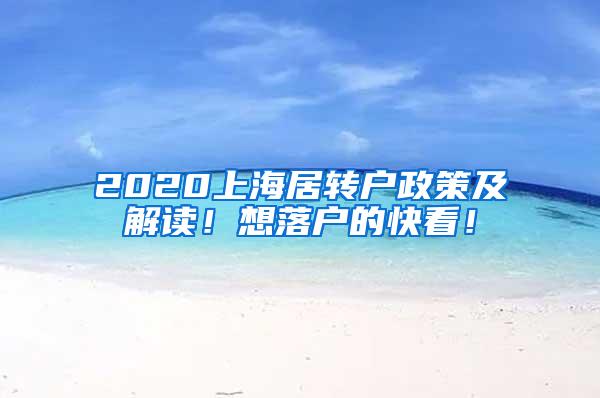 2020上海居转户政策及解读！想落户的快看！