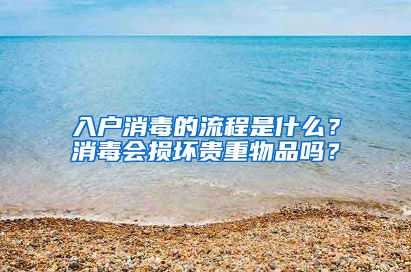 入户消毒的流程是什么？消毒会损坏贵重物品吗？