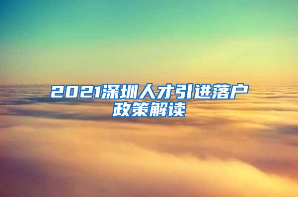 2021深圳人才引进落户政策解读