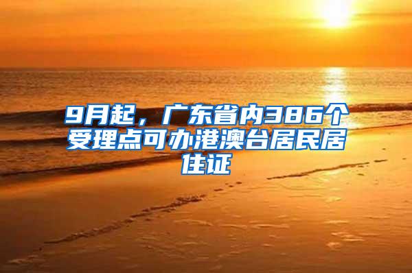 9月起，广东省内386个受理点可办港澳台居民居住证