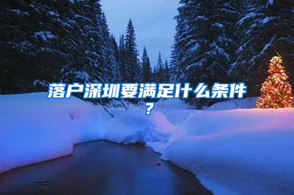 落户深圳要满足什么条件？