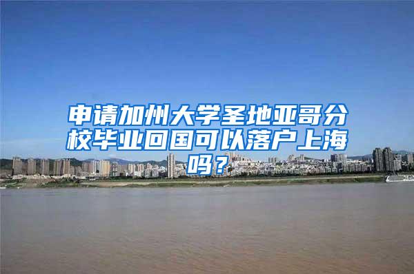 申请加州大学圣地亚哥分校毕业回国可以落户上海吗？