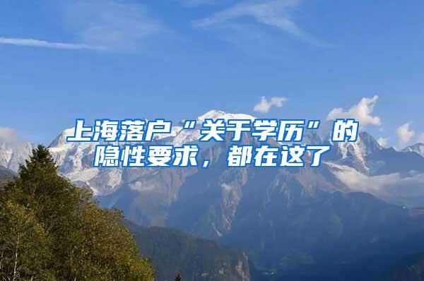 上海落户“关于学历”的隐性要求，都在这了