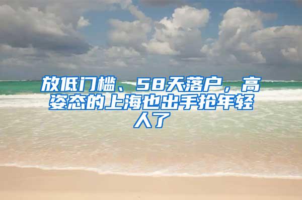 放低门槛、58天落户，高姿态的上海也出手抢年轻人了