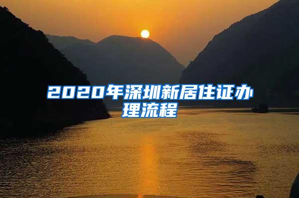 2020年深圳新居住证办理流程