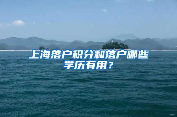 上海落户积分和落户哪些学历有用？