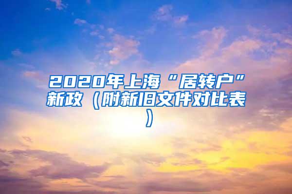 2020年上海“居转户”新政（附新旧文件对比表）