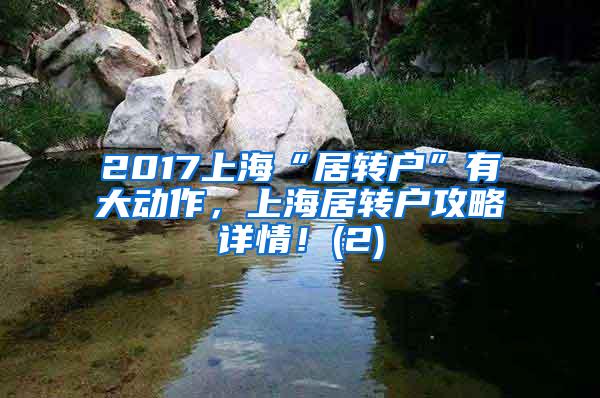 2017上海“居转户”有大动作，上海居转户攻略详情！(2)