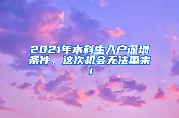 2021年本科生入户深圳条件，这次机会无法重来！