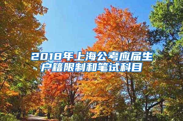 2018年上海公考应届生户籍限制和笔试科目