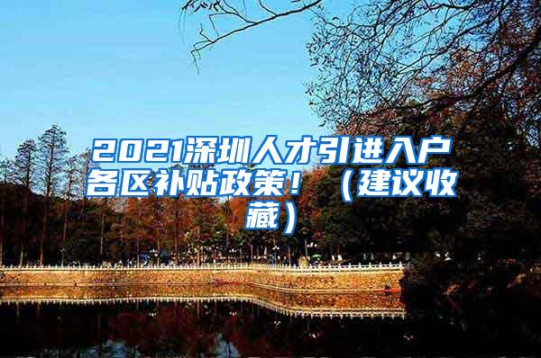 2021深圳人才引进入户各区补贴政策！（建议收藏）