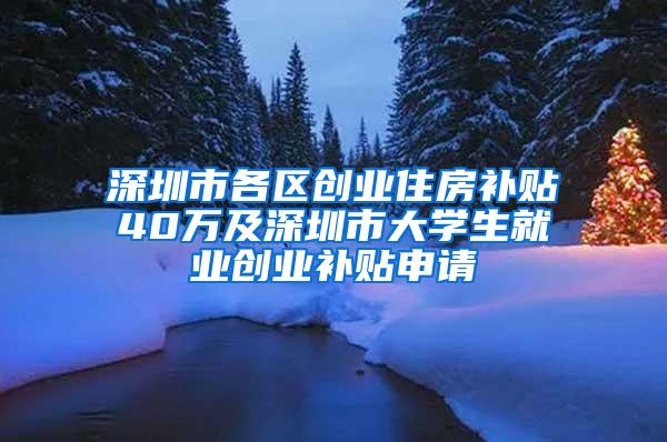 深圳市各区创业住房补贴40万及深圳市大学生就业创业补贴申请