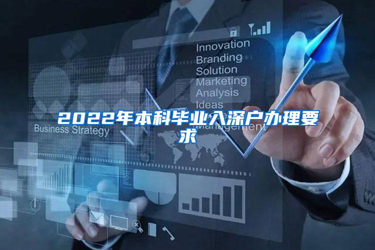 2022年本科毕业入深户办理要求