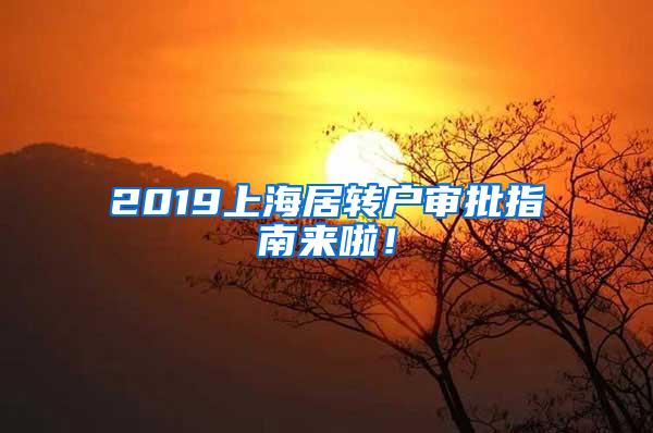 2019上海居转户审批指南来啦！