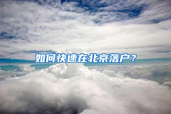 如何快速在北京落户？