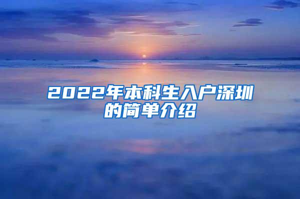 2022年本科生入户深圳的简单介绍